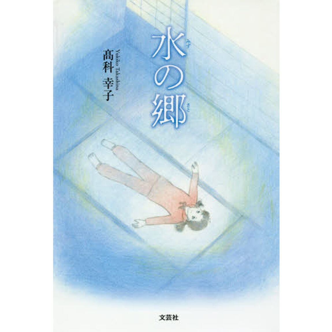 水の郷