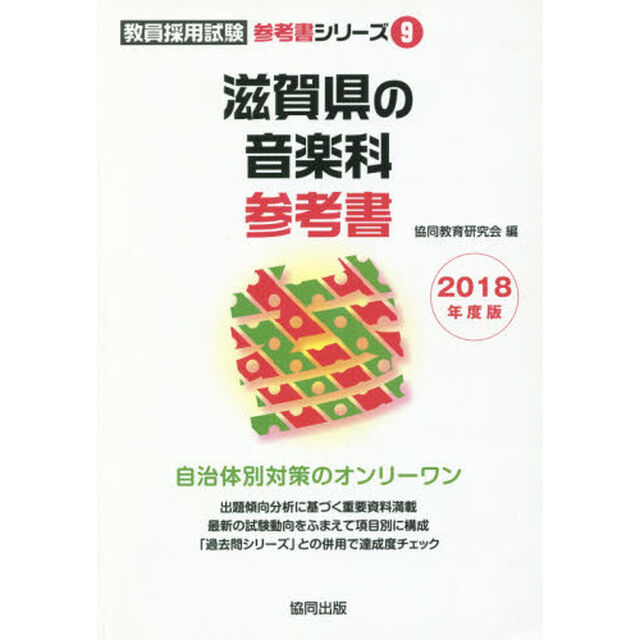 &rsquo;１８　滋賀県の音楽科参考書