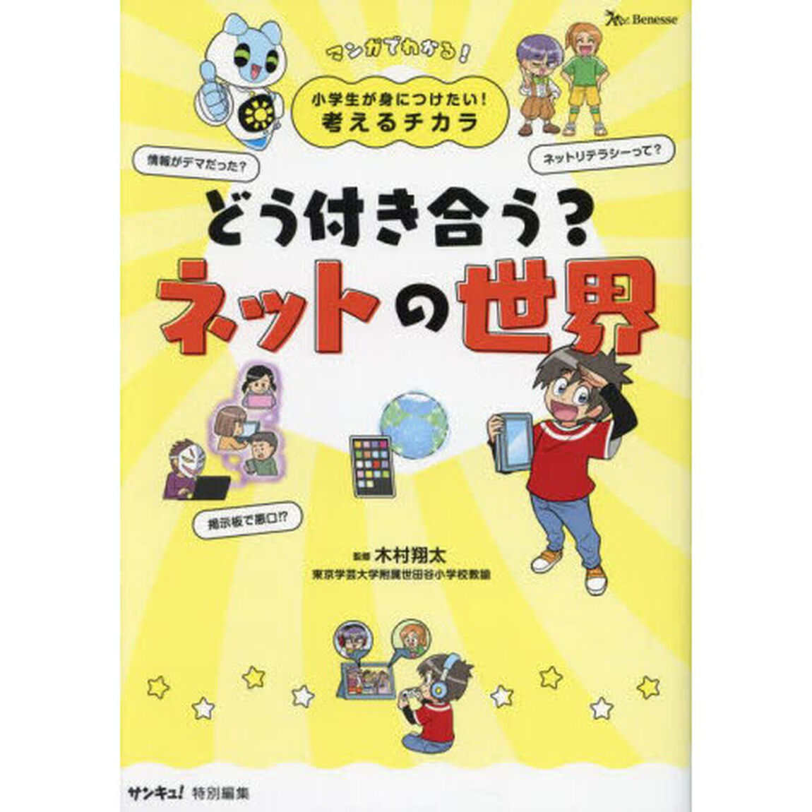 どう付き合う？ネットの世界　マンガでわかる！