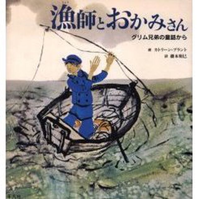 漁師とおかみさん　グリム兄弟の童話から