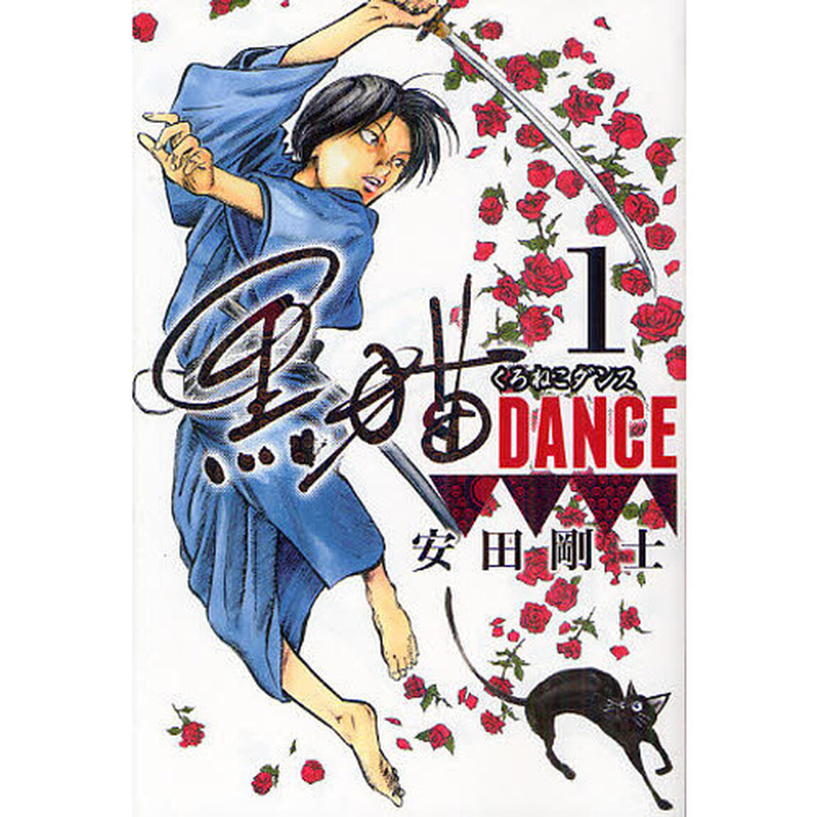 黒猫ＤＡＮＣＥ　１