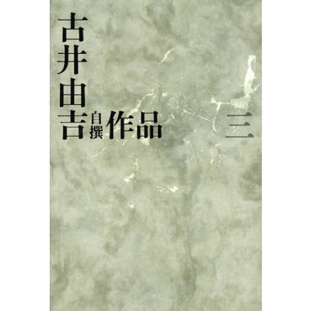 古井由吉自撰作品　３「栖　椋鳥」