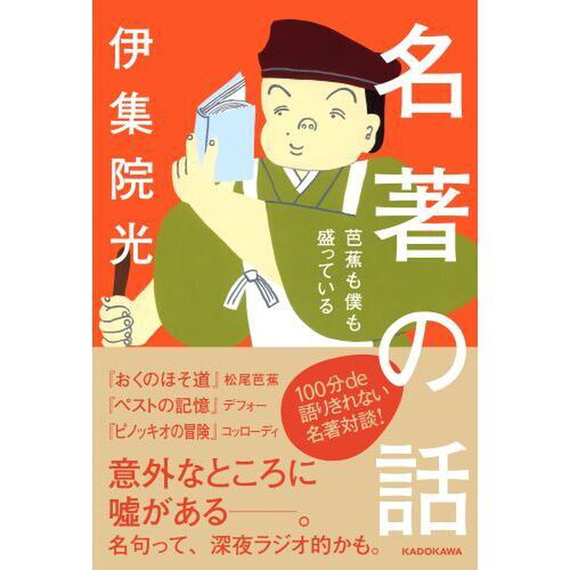 名著の話　芭蕉も僕も盛っている