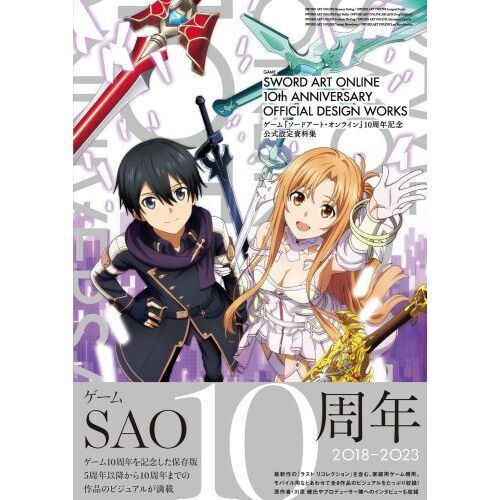 ゲーム『ソードアート・オンライン』10周年記念公式設定資料集