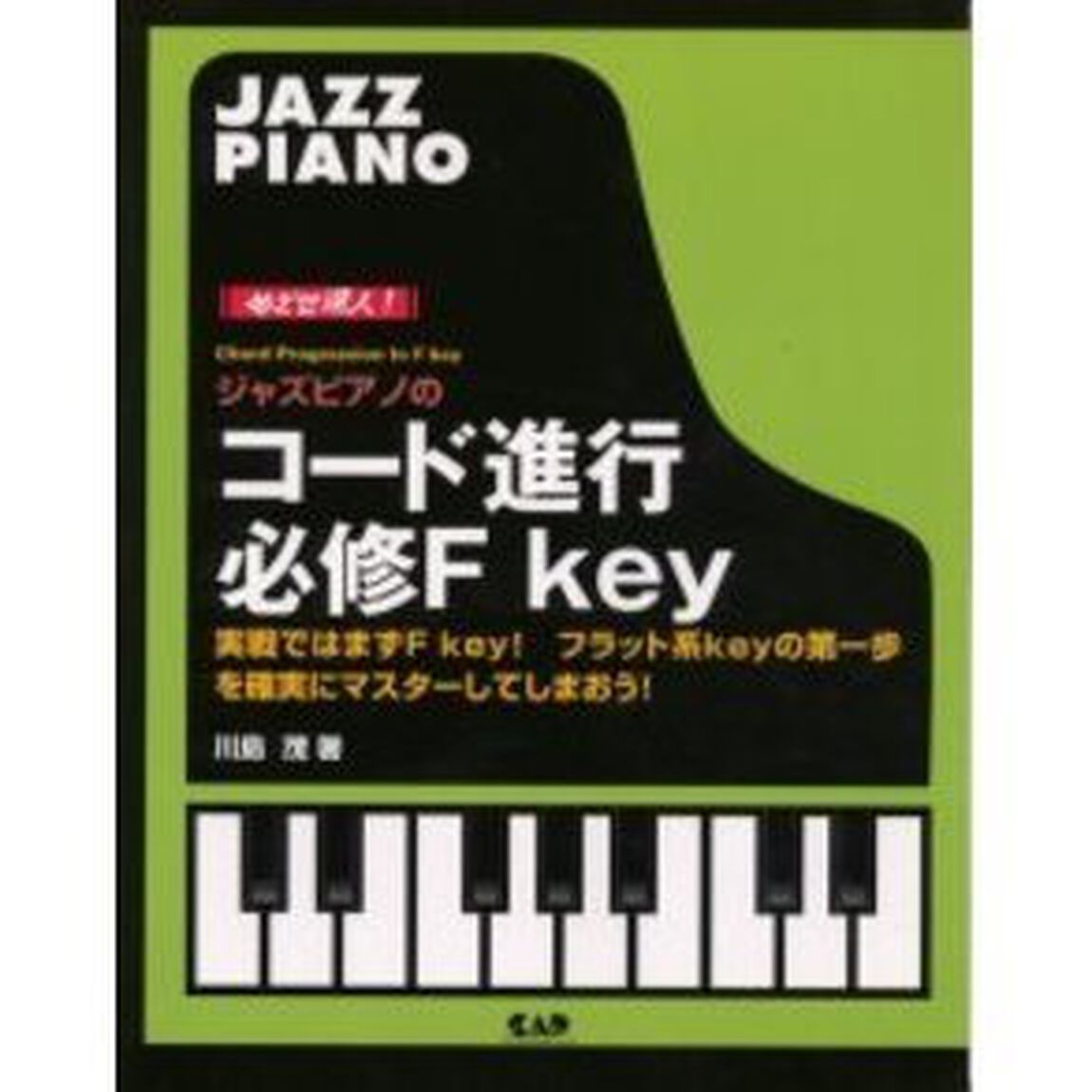 ジャズピアノのコード進行必修Ｆ　ｋｅｙ　めざせ達人！　実戦ではまずＦキィ！フラット系キィを確実マスター！