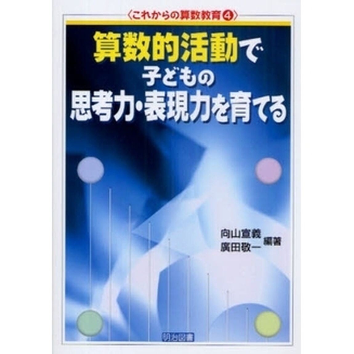 算数的活動で子どもの思考力・表現力を育てる