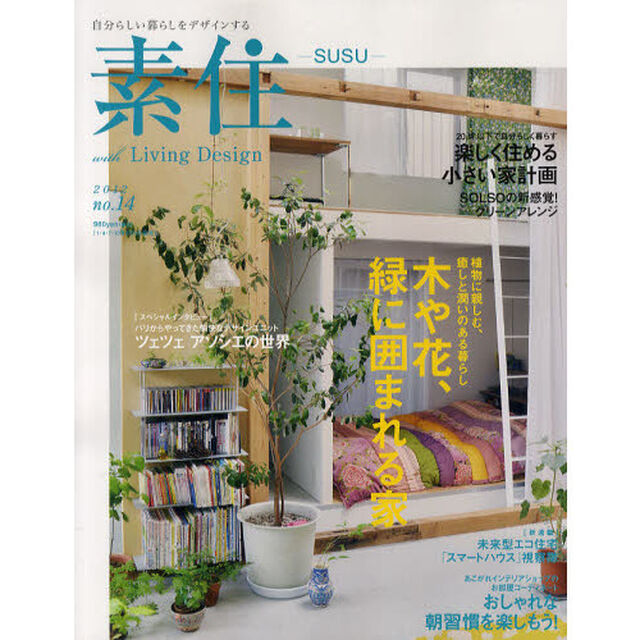 素住－ＳＵＳＵ－　自分らしい暮らしをデザインする　ｎｏ．１４（２０１２）「木や花、緑に囲まれる家／おしゃれな朝習慣を楽しもう！」