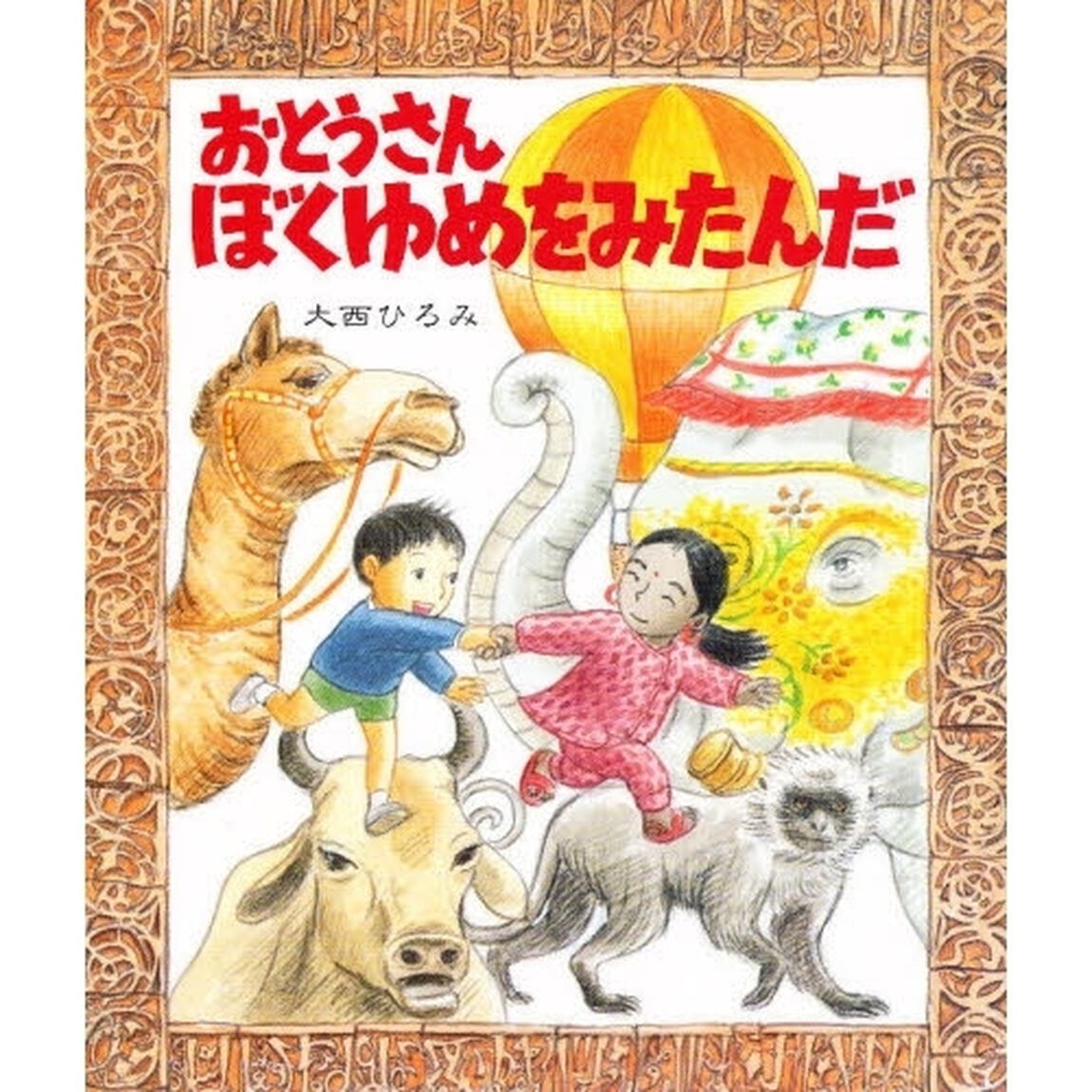 おとうさんぼくゆめをみたんだ
