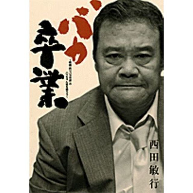 バカ卒業　映画『釣りバカ日誌』のハマちゃん役を語ろう