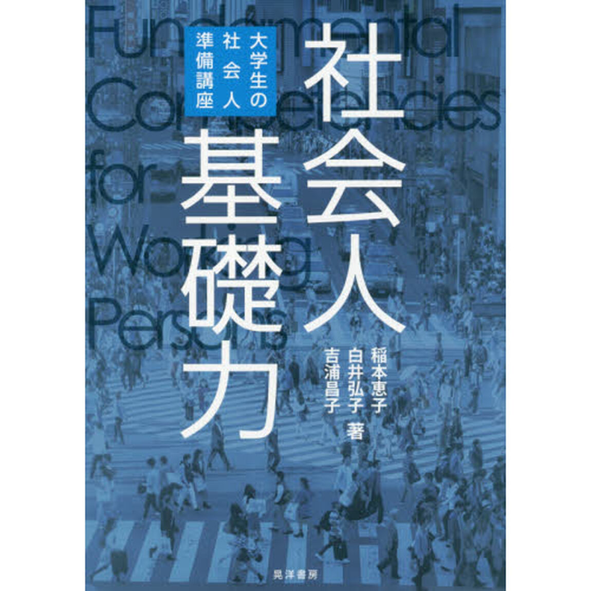 社会人基礎力(大学生の社会人準備講座)
