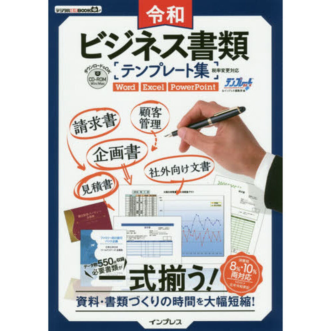 令和ビジネス書類テンプレート集 税率変更対応 (デジタル素材BOOK)