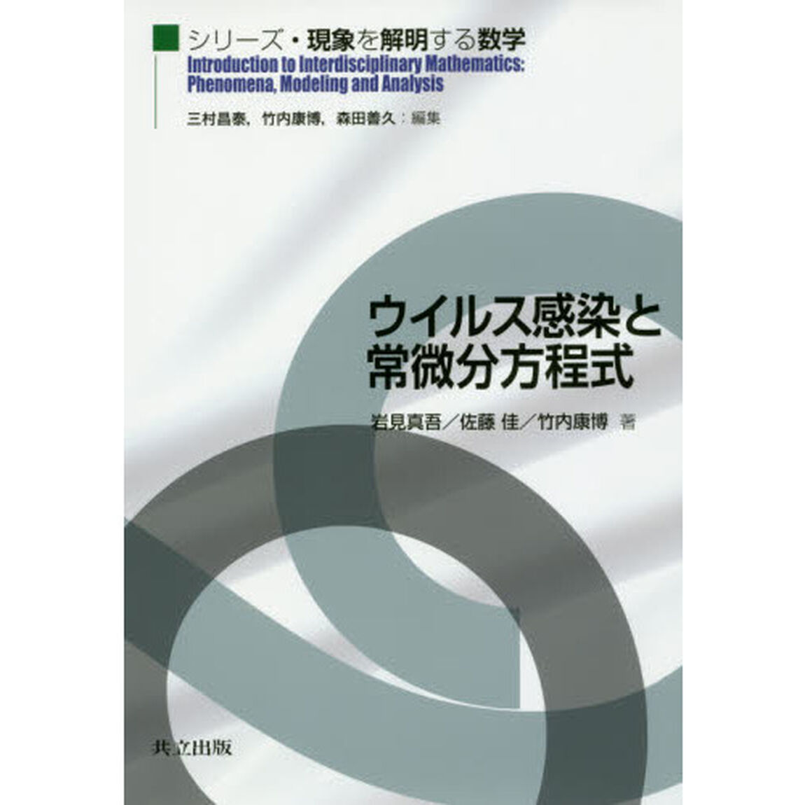 ウイルス感染と常微分方程式