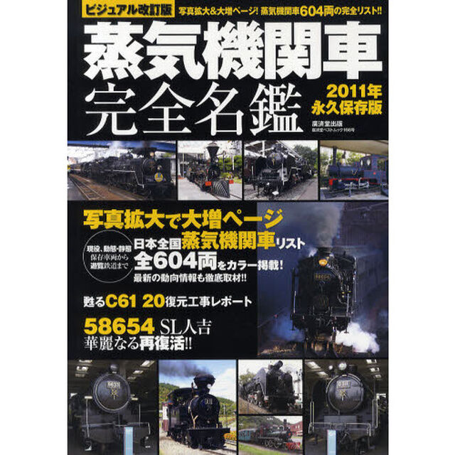 蒸気機関車完全名鑑　写真拡大＆大増ページ！蒸気機関車６０４両の完全リスト！！　２０１１年永久保存版「ビジュアル改訂版」