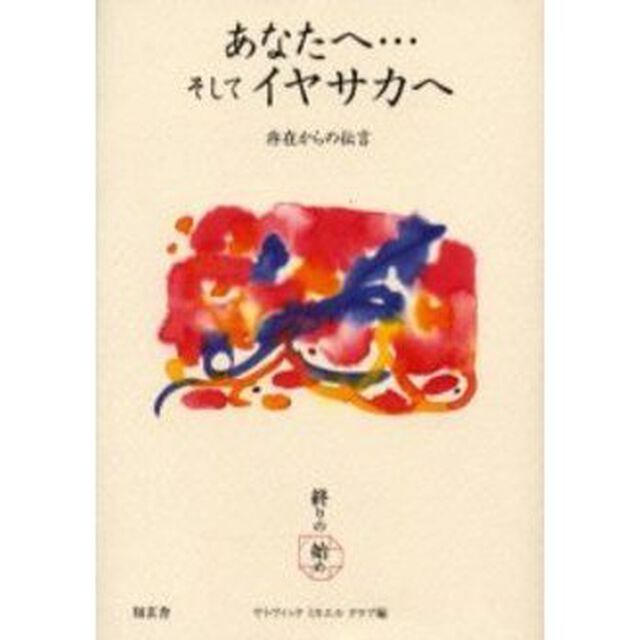 あなたへ&hellip;そしてイヤサカへ　終りの始め