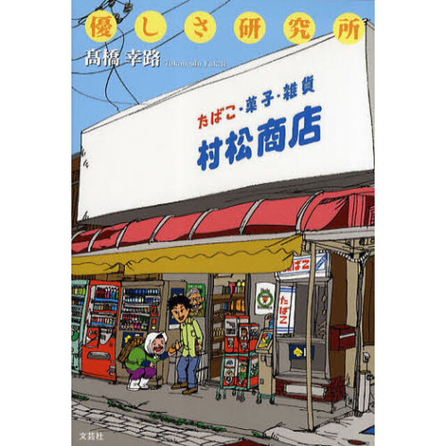 優しさ研究所