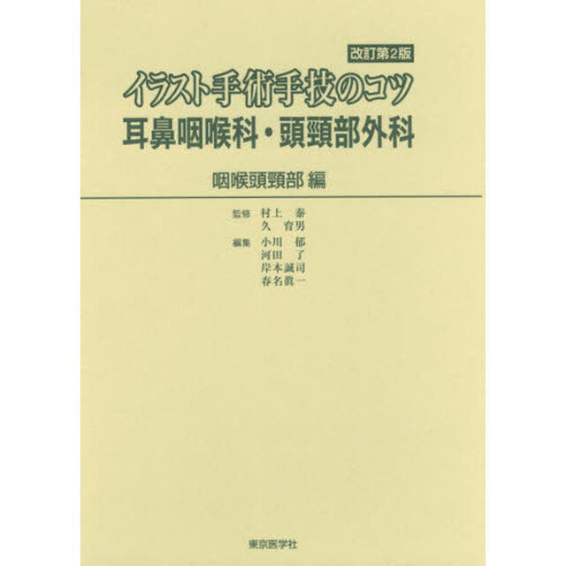 イラスト手術手技のコツ耳鼻咽喉科・頭頸部外科　咽喉頭頸部編「改訂第２版」