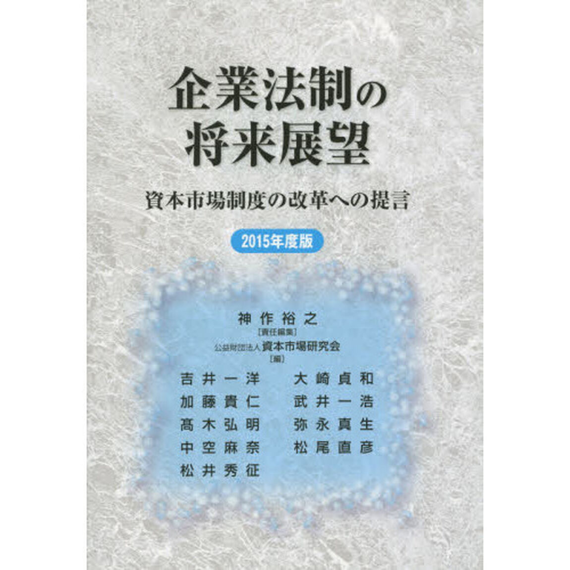 企業法制の将来展望　資本市場制度の改革への提言　２０１５年度版
