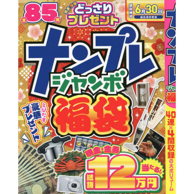 ナンプレジャンボ福袋