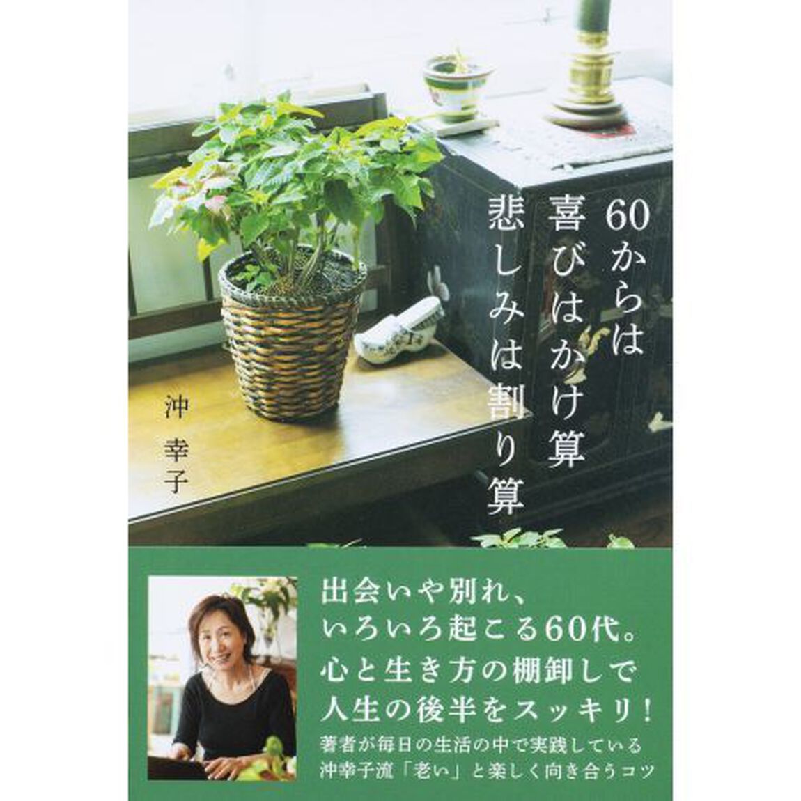 ６０からは喜びはかけ算悲しみは割り算