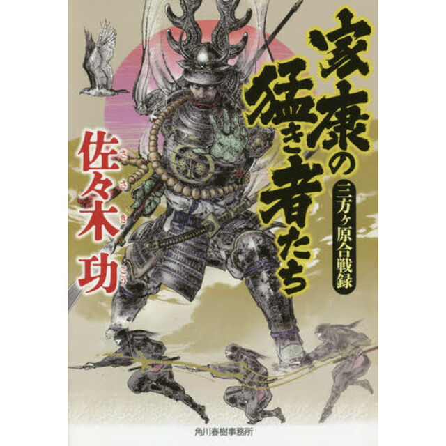 家康の猛き者たち　三方ケ原合戦録
