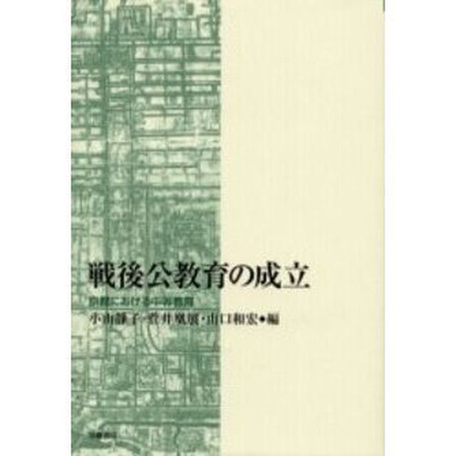 戦後公教育の成立－京都における中等教育