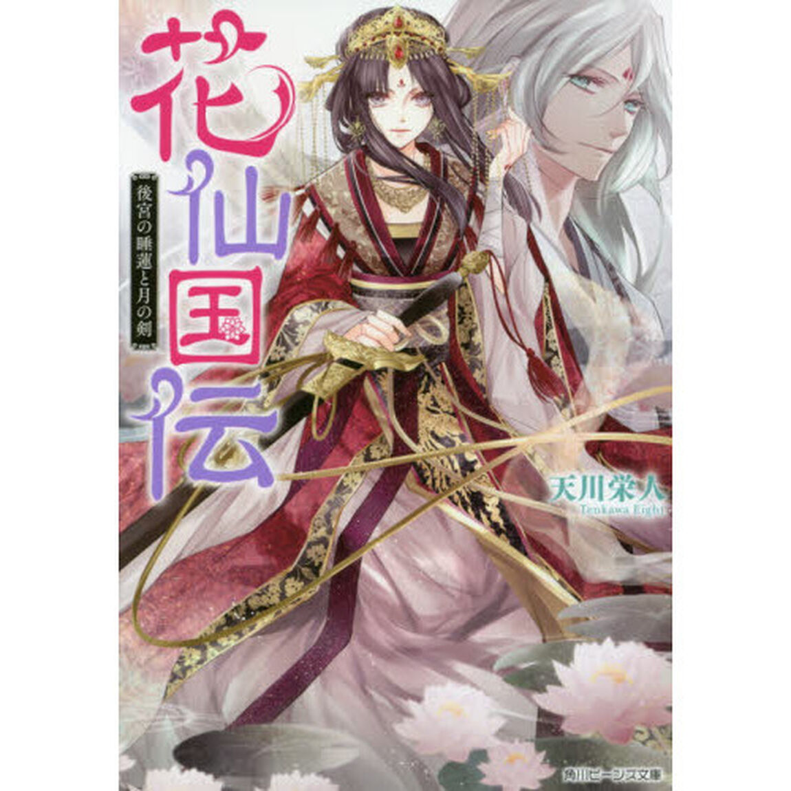 花仙国伝　後宮の睡蓮と月の剣