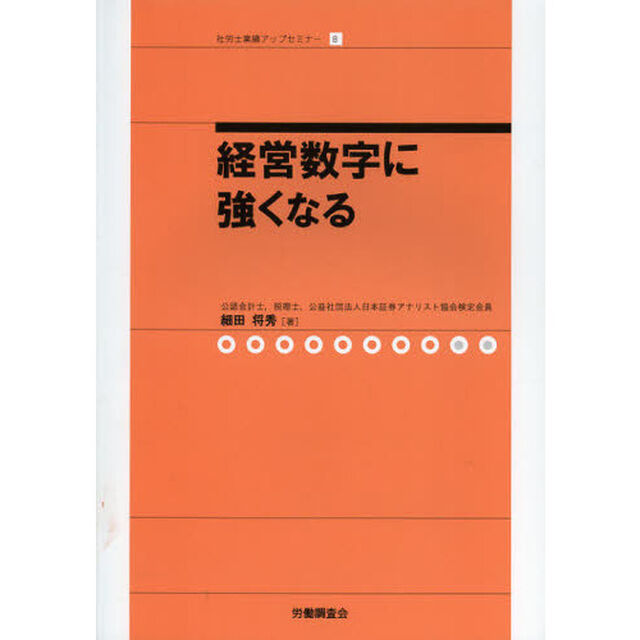 経営数字に強くなる