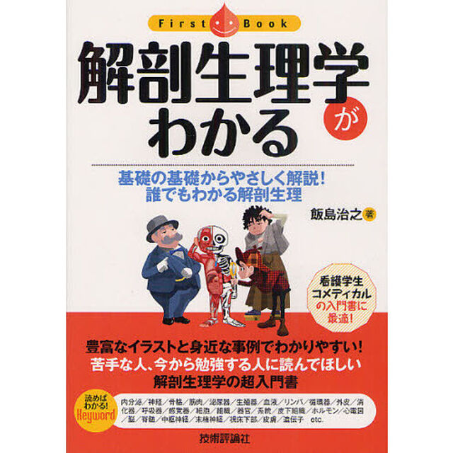 解剖生理学がわかる　基礎の基礎からやさしく解説！誰でもわかる解剖生理
