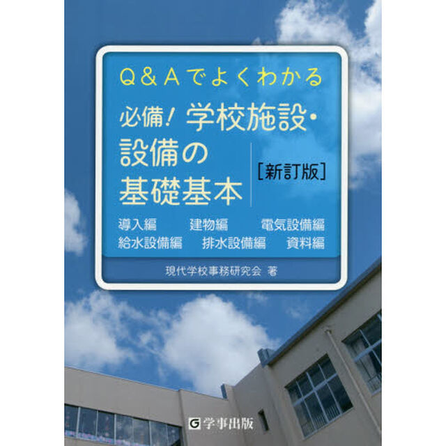 必備！学校施設・設備の基礎基本　Ｑ＆Ａでよくわかる「新訂版」