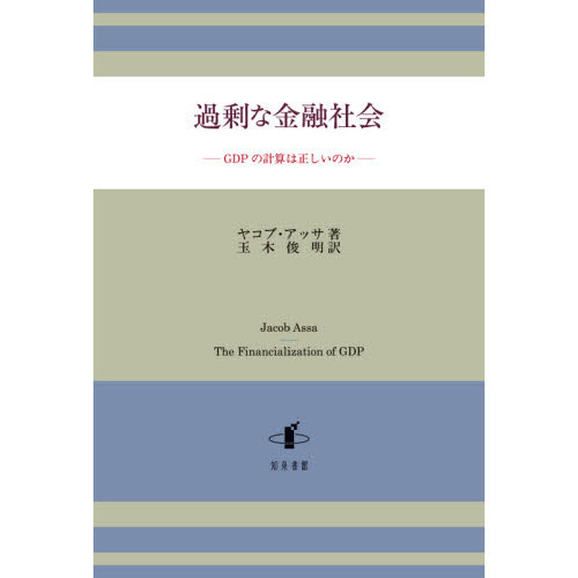 過剰な金融社会　ＧＤＰの計算は正しいのか