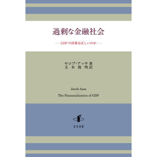 過剰な金融社会　ＧＤＰの計算は正しいのか