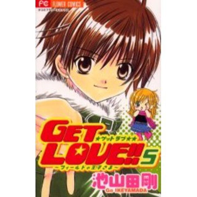 ＧＥＴ　ＬＯＶＥ！！〜フィールドの王子さま〜　５