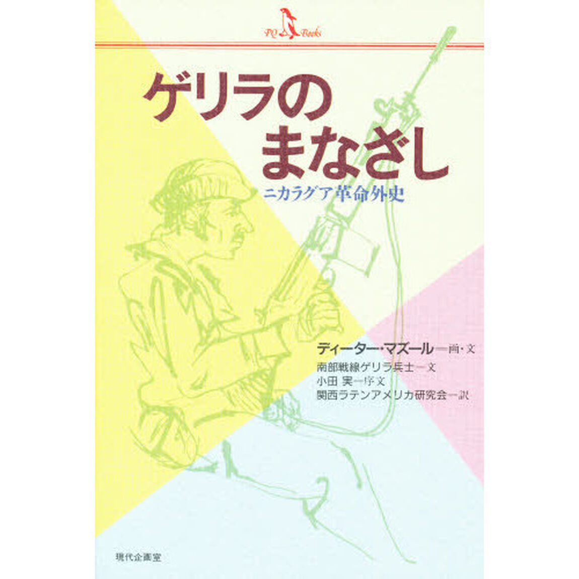 ゲリラのまなざし　ニカラグア革命外史
