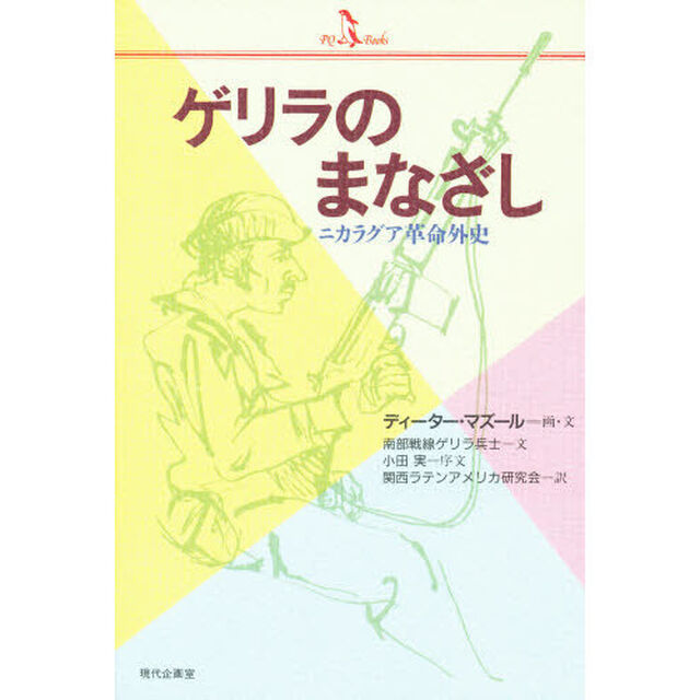 ゲリラのまなざし　ニカラグア革命外史