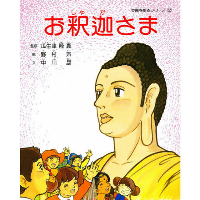 新絵本　お釈迦さま