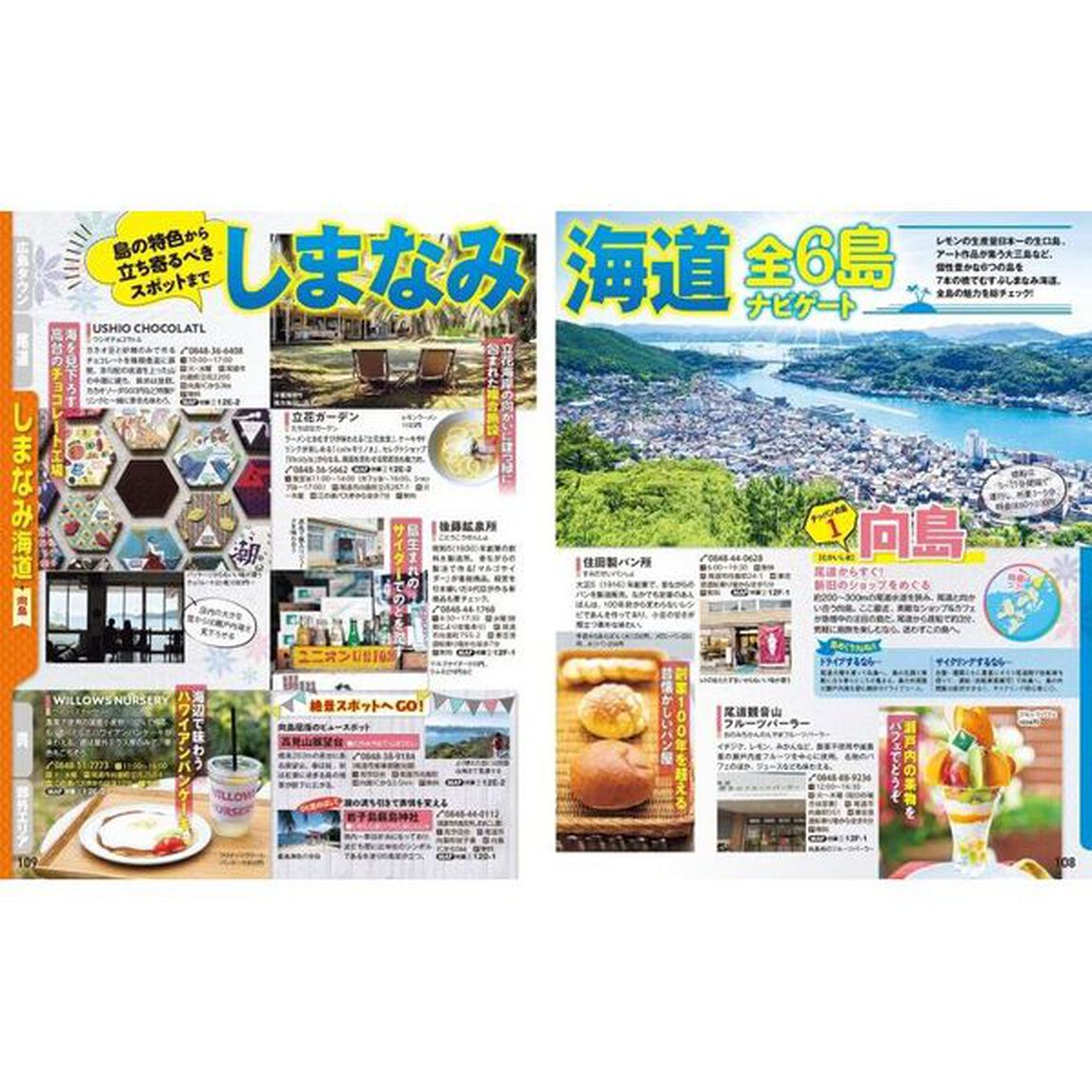 広島・宮島　尾道・呉・しまなみ海道　&rsquo;２５