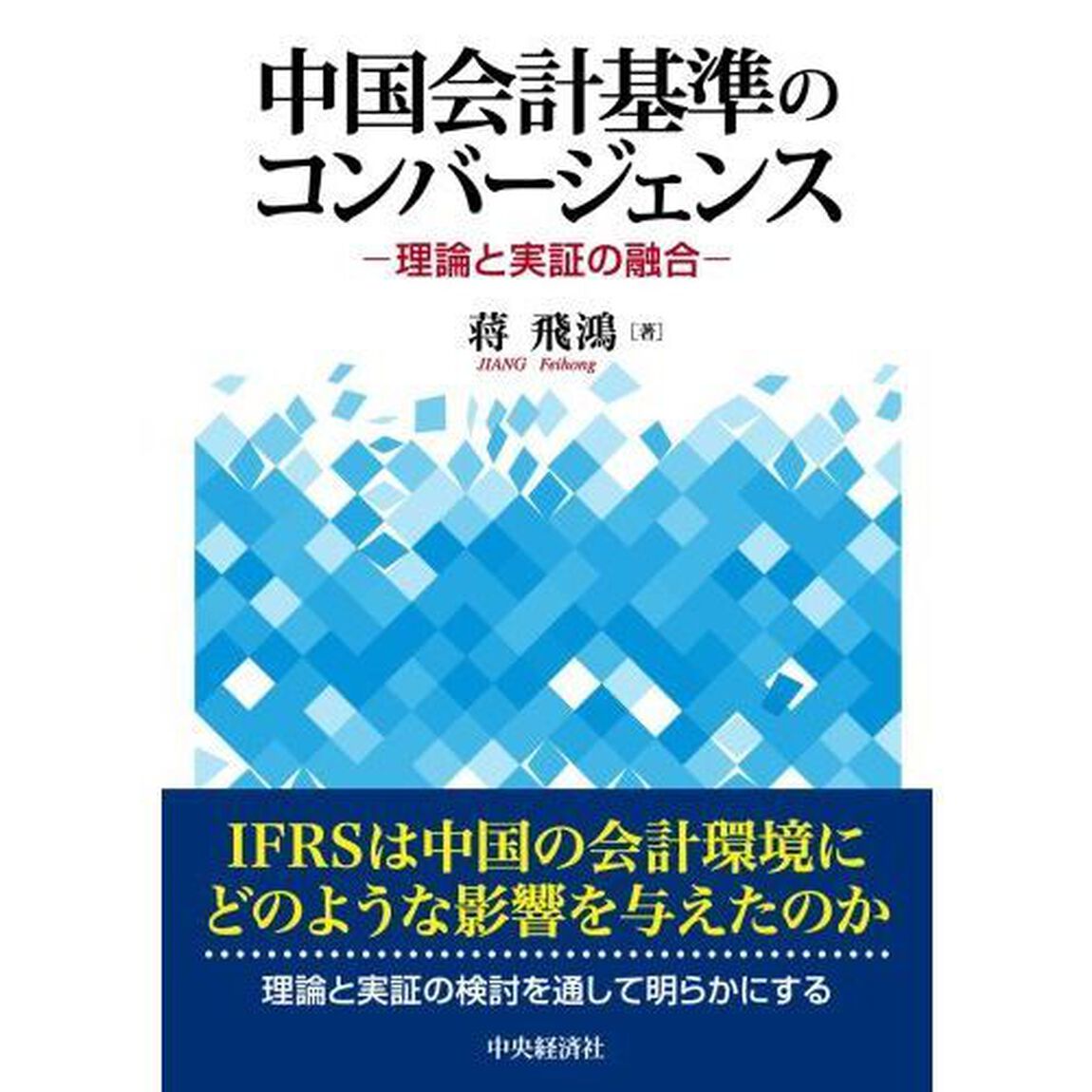 中国会計基準のコンバージェンス　理論と実証の融合