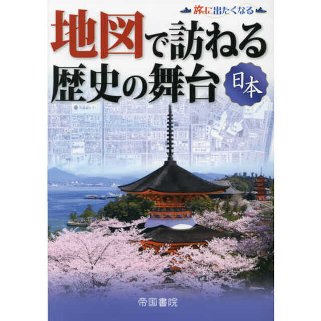 地図で訪ねる歴史の舞台　日本「８版」