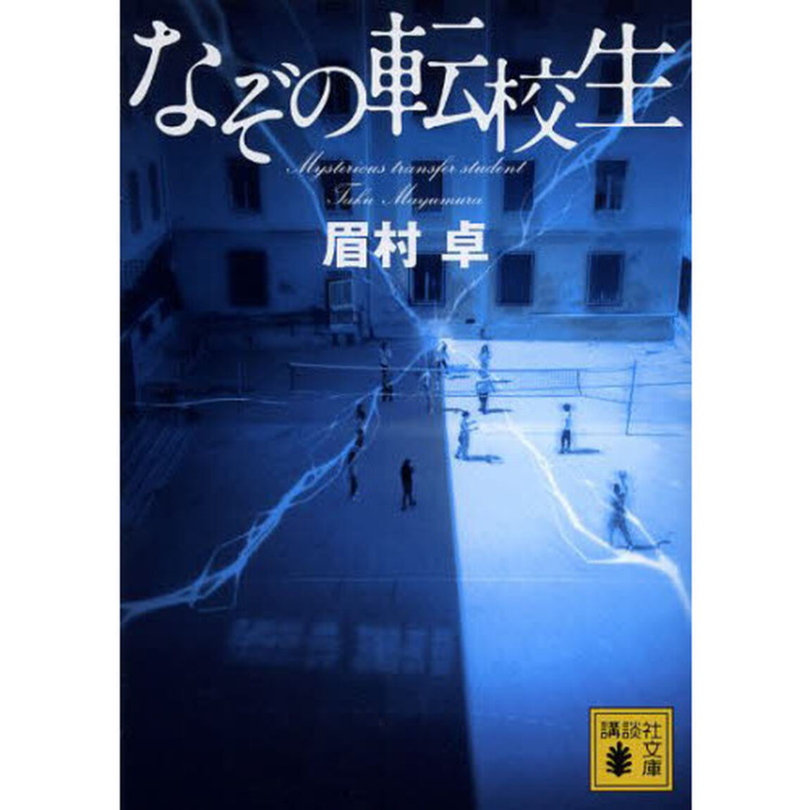 なぞの転校生