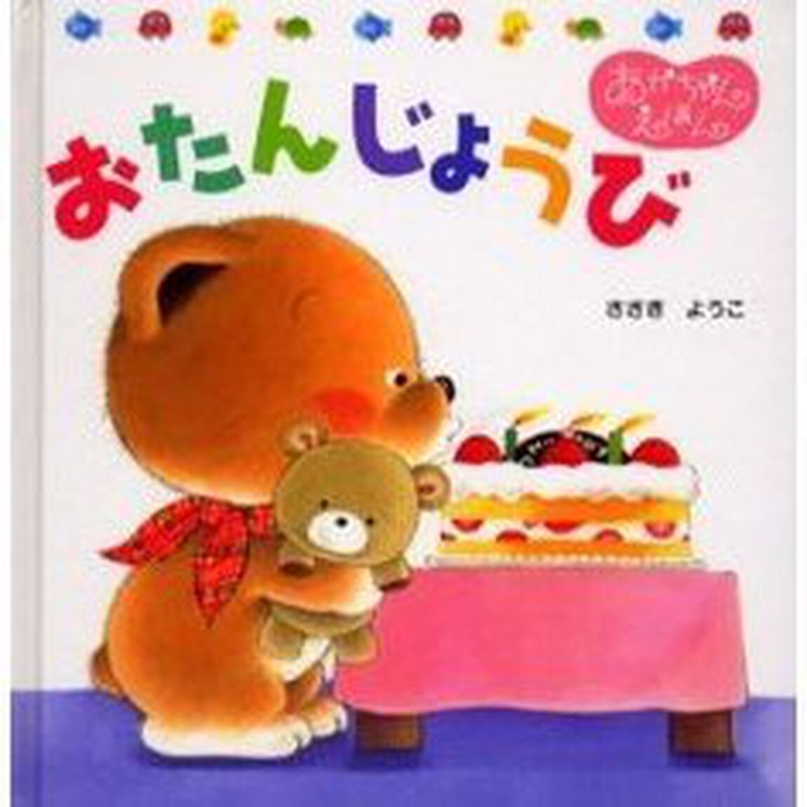 おたんじょうび