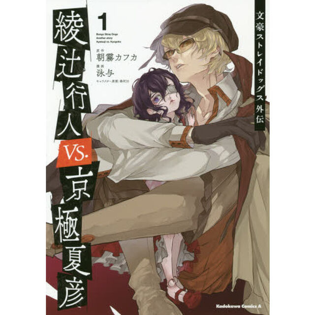 綾辻行人ＶＳ．（バーサス）京極夏彦　文豪ストレイドッグス外伝　１