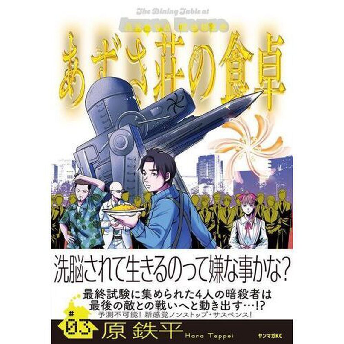 あずさ荘の食卓　３