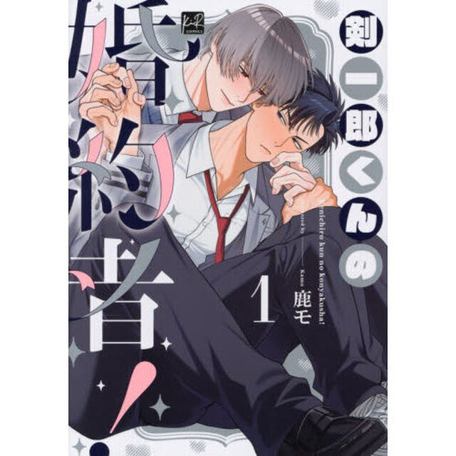 剣一郎くんの婚約者！　１