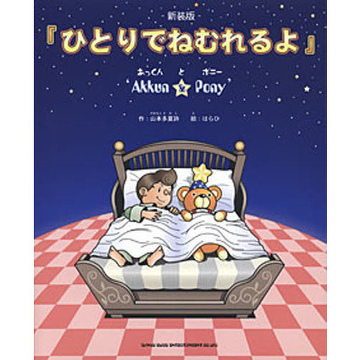 ひとりでねむれるよ　あっくんとぬいぐるみのポニーとの、心あたたまる冒険ストーリー　新装版