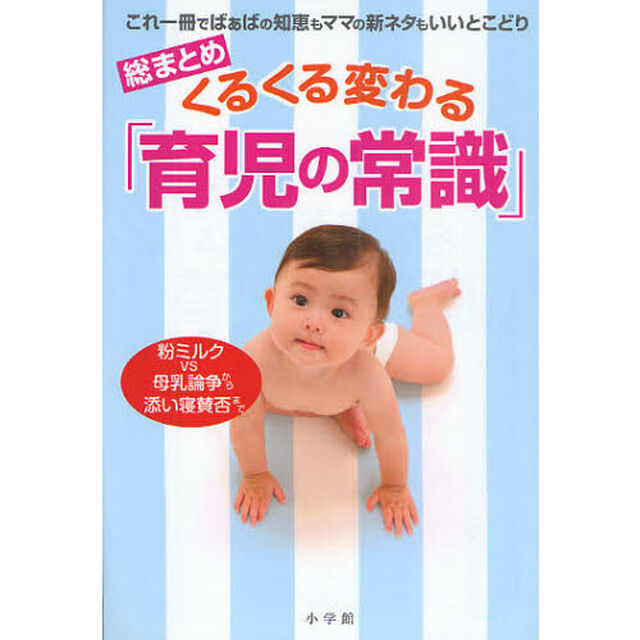 総まとめくるくる変わる「育児の常識」　これ１冊でばぁばの知恵もママの新ネタもいいとこどり