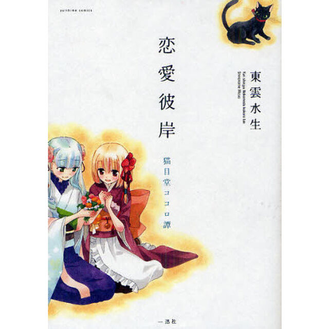 恋愛彼岸　猫目堂ココロ譚