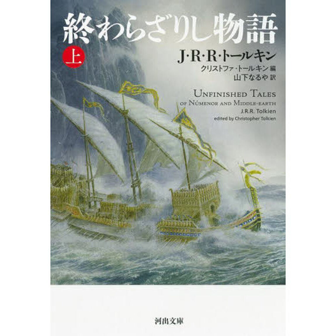 終わらざりし物語　上