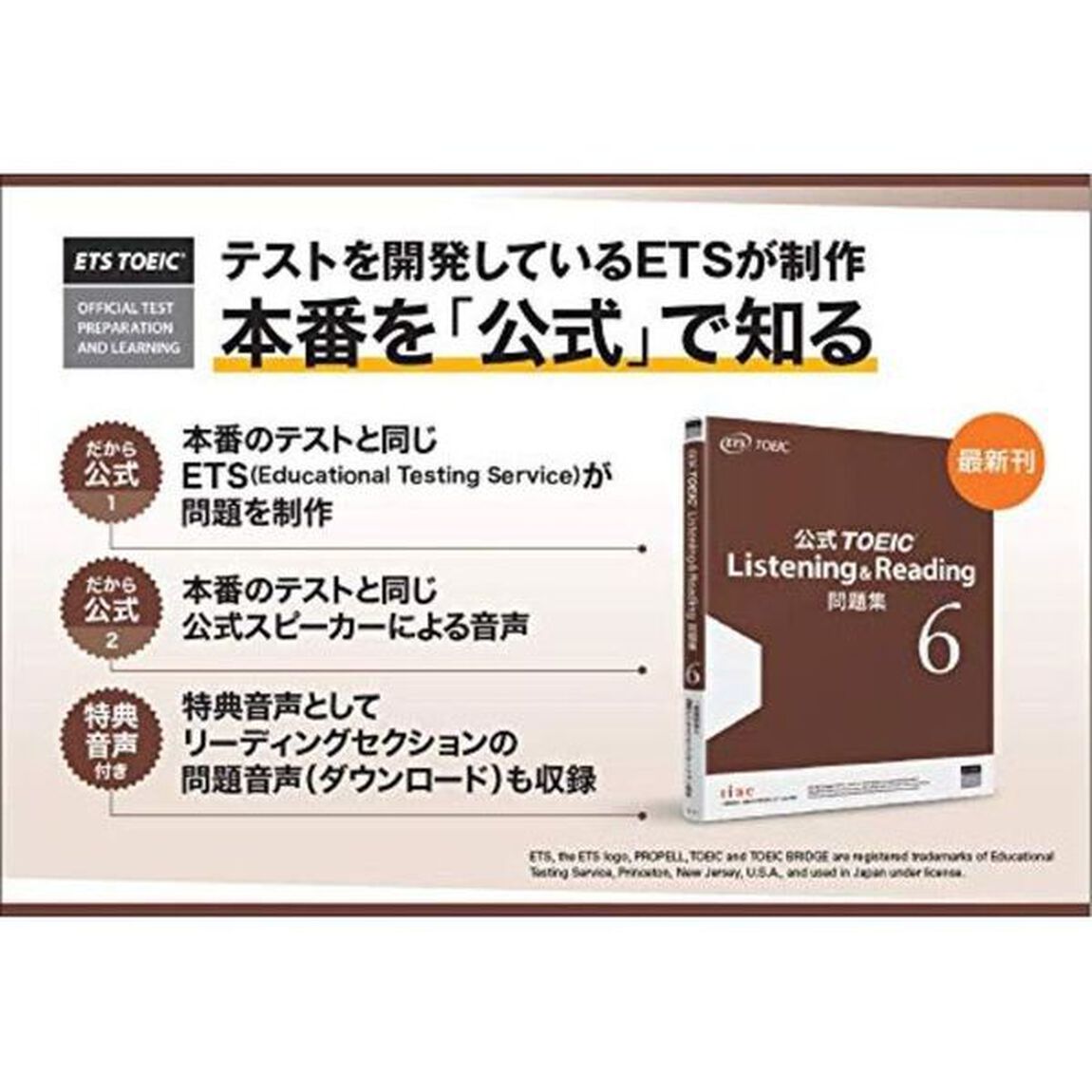 公式TOEIC Listening & Reading問題集 6