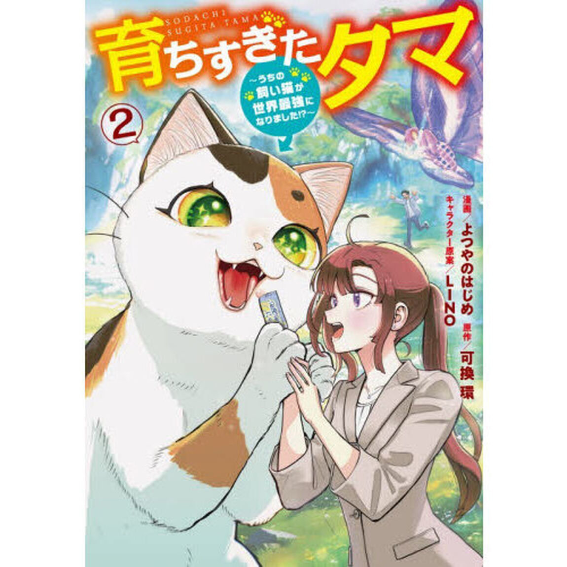 育ちすぎたタマ　うちの飼い猫が世界最強になりました！？　２