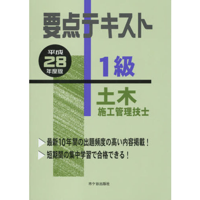 要点テキスト１級土木施工管理技士　平成２８年度版